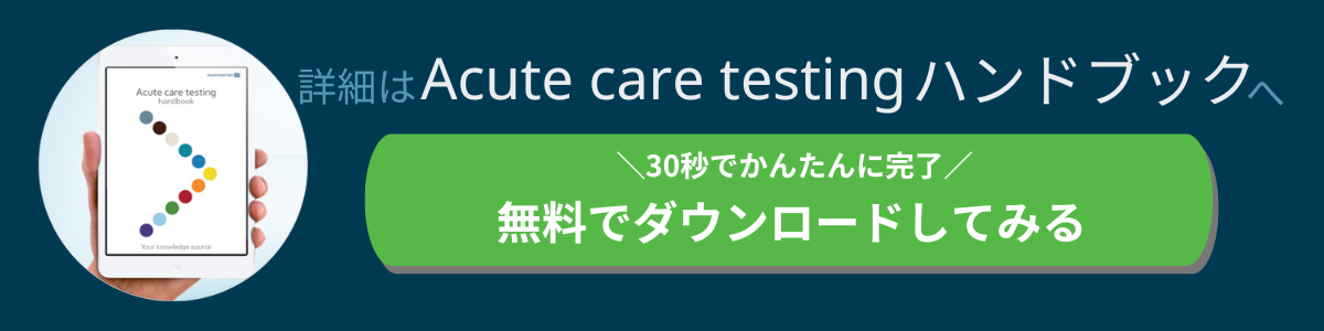 詳細はAcute-care testing ハンドブックをダウンロードください。