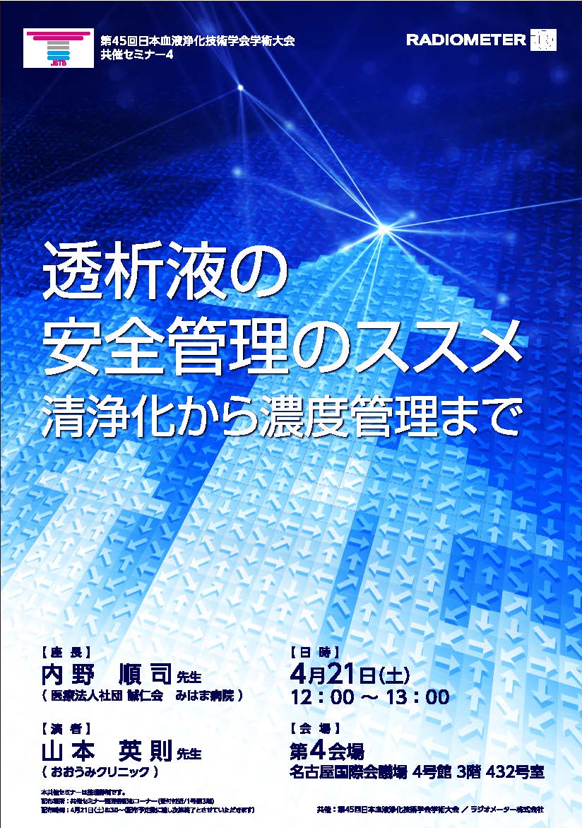 第45回日本血液浄化技術学会学術大会 総会 出展案内 Www Acute Care Jp